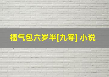 福气包六岁半[九零] 小说